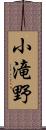 小滝野 Scroll
