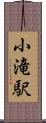 小滝駅 Scroll