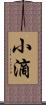 小滴 Scroll