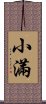 小滿 Scroll