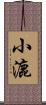 小漉 Scroll