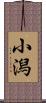 小潟 Scroll