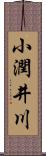 小潤井川 Scroll