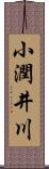 小潤井川 Scroll