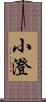 小澄 Scroll
