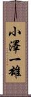 小澤一雄 Scroll
