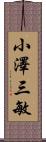 小澤三敏 Scroll