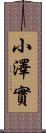 小澤實 Scroll