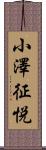 小澤征悦 Scroll