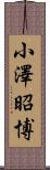 小澤昭博 Scroll