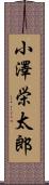 小澤栄太郎 Scroll