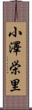 小澤栄里 Scroll