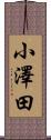 小澤田 Scroll