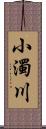 小濁川 Scroll