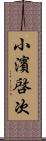 小濱啓次 Scroll