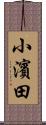 小濱田 Scroll