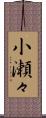 小瀬々 Scroll