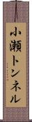 小瀬トンネル Scroll