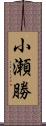 小瀬勝 Scroll