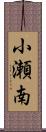 小瀬南 Scroll