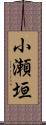 小瀬垣 Scroll