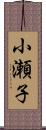 小瀬子 Scroll