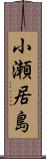 小瀬居島 Scroll