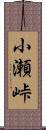 小瀬峠 Scroll