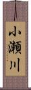 小瀬川 Scroll