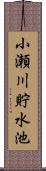 小瀬川貯水池 Scroll