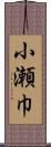 小瀬巾 Scroll
