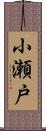 小瀬戸 Scroll
