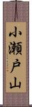 小瀬戸山 Scroll