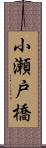 小瀬戸橋 Scroll