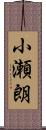 小瀬朗 Scroll