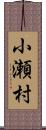 小瀬村 Scroll