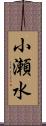 小瀬水 Scroll