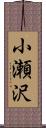 小瀬沢 Scroll