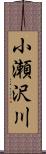 小瀬沢川 Scroll