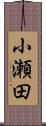 小瀬田 Scroll