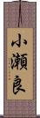 小瀬良 Scroll