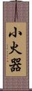 小火器 Scroll