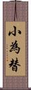 小為替 Scroll