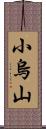 小烏山 Scroll