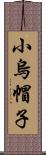 小烏帽子 Scroll