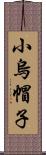 小烏帽子 Scroll