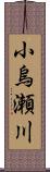 小烏瀬川 Scroll
