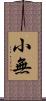 小無 Scroll