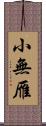 小無雁 Scroll