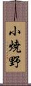 小焼野 Scroll